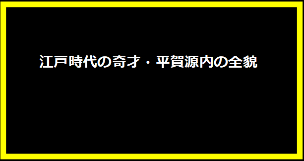 江戸時代の奇才・平賀源内の全貌