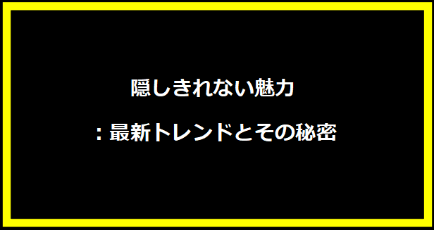 隠しきれない魅力：最新トレンドとその秘密