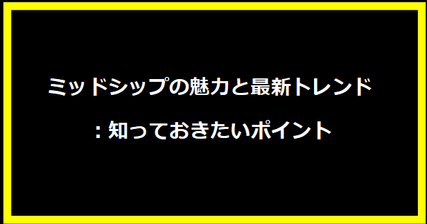 ミッドシップの魅力と最新トレンド：知っておきたいポイント