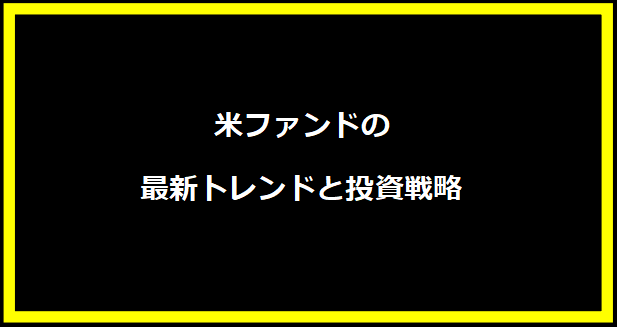 米ファンドの最新トレンドと投資戦略