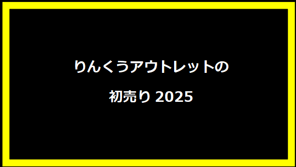 りんくうアウトレットの初売り2025