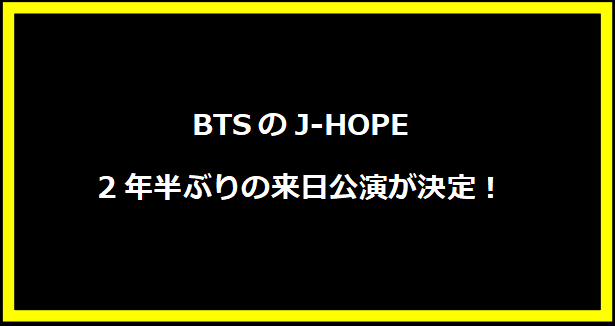 BTSのJ-HOPE、2年半ぶりの来日公演が決定！