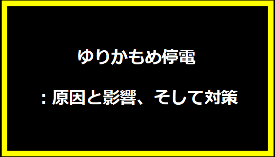 ゆりかもめ停電：原因と影響、そして対策