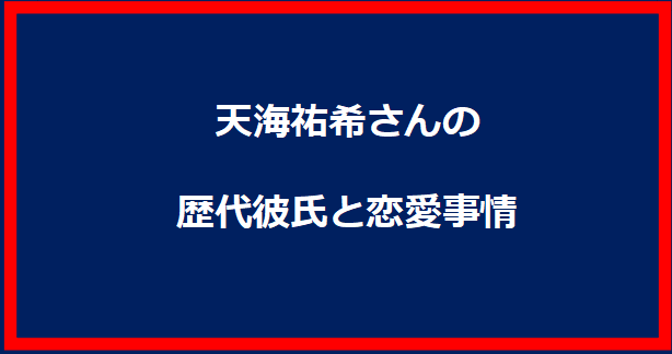 # 天海祐希の歴代彼氏と現在の恋愛事情を徹底解説！ 天海祐希さんは、宝塚歌劇団出身のトップスターであり、数々のドラマや映画で活躍する女優です。彼女の恋愛事情は多くのファンにとって興味深い話題です。この記事では、天海祐希さんの歴代彼氏や現在の恋愛状況について詳しく紹介します。 ## 天海祐希の歴代彼氏 ### 1. 永井秀樹さん 天海祐希さんの最初の彼氏として知られているのは、元Jリーガーの永井秀樹さんです。二人は1987年から1995年頃まで交際していたとされています。天海さんが宝塚歌劇団に在籍していた時期に、遠距離恋愛をしていたと言われています。永井さんはその後、モデルの笹川寿里さんと結婚しました。 ### 2. ASKAさん 次に天海祐希さんと噂になったのは、チャゲ＆ASKAのASKAさんです。二人は1992年に熱愛が報じられましたが、ASKAさんは既婚者であったため、不倫疑惑が浮上しました。最終的にはASKAさんが関係を断ち切り、天海さんはしばらく傷心に浸っていたと言われています。 ### 3. 吉川晃司さん 天海祐希さんと吉川晃司さんは、2004年から2007年まで交際していたとされています。二人はお互いの舞台やコンサートを鑑賞する中で親密な関係になりました。しかし、吉川さんの酒癖の悪さや二股疑惑が原因で破局したと言われています。 ### 4. 佐々木蔵之介さん 天海祐希さんと佐々木蔵之介さんは、2007年に熱愛が報じられました。二人はドラマで共演し、親密な関係になったとされています。しかし、実際には家族ぐるみの付き合いであり、恋愛関係ではなかったとされています。 ### 5. 竹野内豊さん 天海祐希さんと竹野内豊さんは、2009年にドラマ「BOSS」で共演しました。二人の熱愛が噂されましたが、プライベートでの目撃情報はなく、単なる噂に過ぎなかったようです。 ### 6. 真田広之さん 天海祐希さんと真田広之さんは、2015年に映画「ミニオンズ」の吹き替えで共演しました。二人はロサンゼルスでのプレミアム試写会で親密な時間を過ごしたと報じられましたが、実際には友人関係であったとされています。 ### 7. 阿部寛さん 天海祐希さんと阿部寛さんは、2016年に熱愛が報じられました。二人は共演を通じて親密な関係になったとされていますが、実際には恋愛関係ではなく、親友同士であったとされています。 ## 天海祐希の現在の恋愛状況 現在、天海祐希さんの恋愛状況については公にされていません。彼女は仕事に専念しており、恋愛よりもキャリアを優先しているようです。ファンとしては、彼女の幸せを願いつつ、今後の活躍を楽しみにしています。