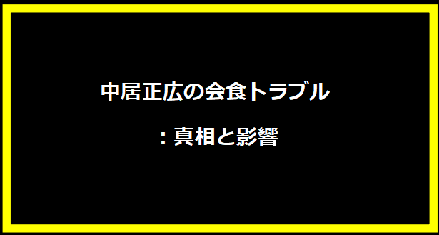 中居正広の会食トラブル：真相と影響