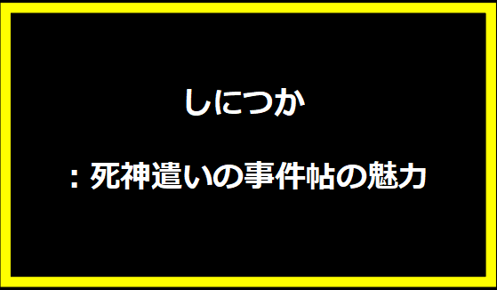 しにつか：死神遣いの事件帖の魅力