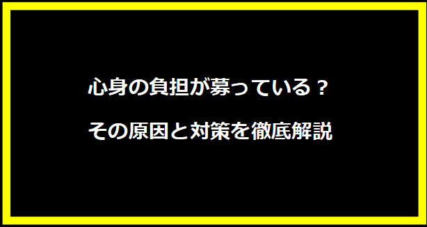 心身の負担が募っている？その原因と対策を徹底解説