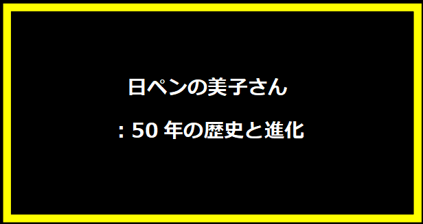 日ペンの美子さん：50年の歴史と進化