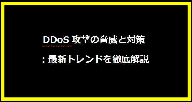 DDoS攻撃の脅威と対策：最新トレンドを徹底解説