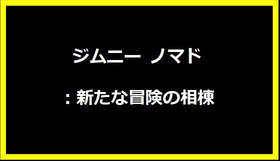 ジムニー ノマド：新たな冒険の相棟