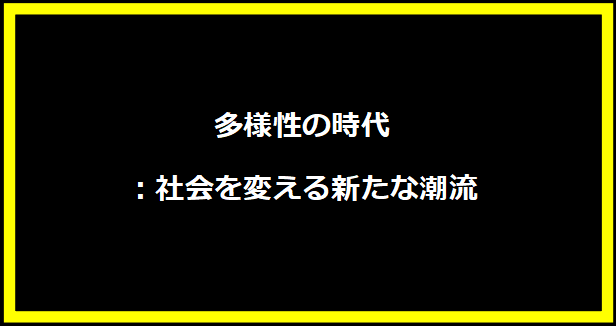 多様性の時代：社会を変える新たな潮流