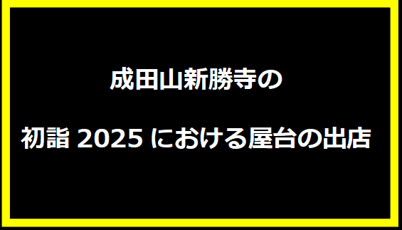 成田山新勝寺の初詣2025における屋台の出店