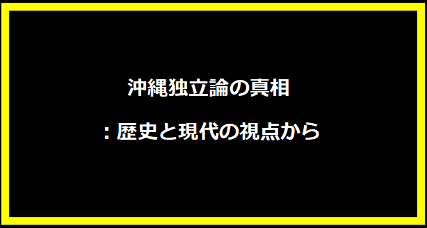 沖縄独立論の真相：歴史と現代の視点から