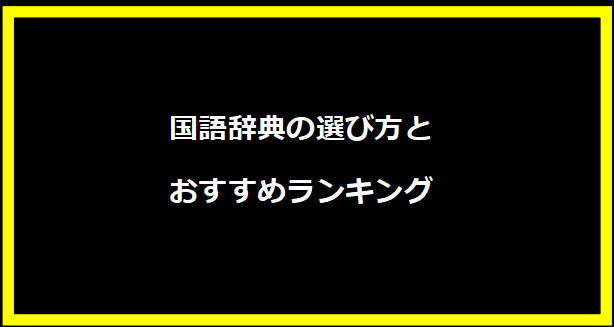 国語辞典の選び方とおすすめランキング