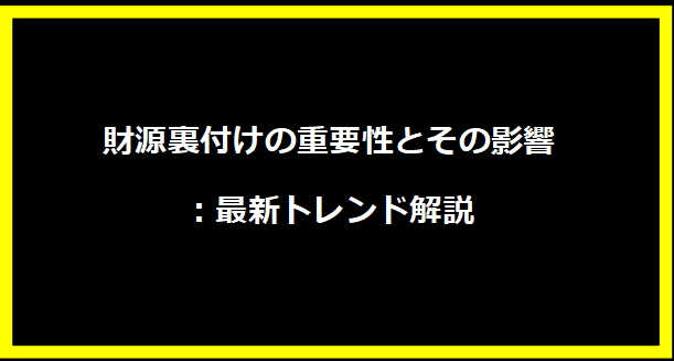 財源裏付けの重要性とその影響：最新トレンド解説