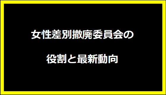 女性差別撤廃委員会の役割と最新動向