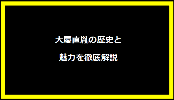 大慶直胤の歴史と魅力を徹底解説