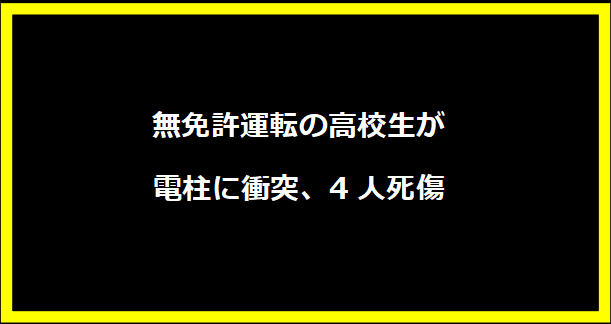 無免許運転の高校生が電柱に衝突、4人死傷