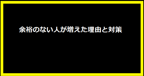 余裕のない人が増えた理由と対策