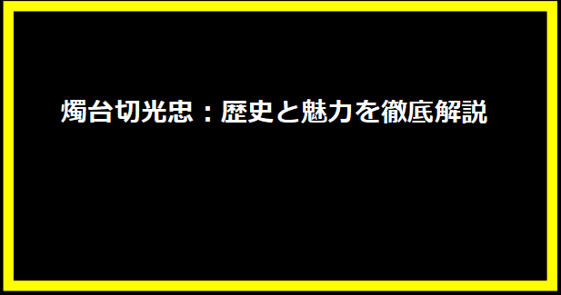 燭台切光忠：歴史と魅力を徹底解説