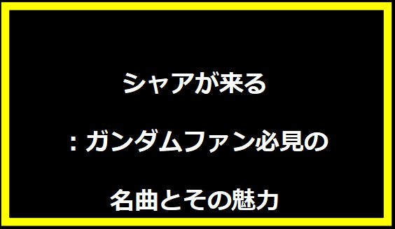 シャアが来る：ガンダムファン必見の名曲とその魅力