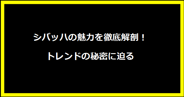 シバッハの魅力を徹底解剖！トレンドの秘密に迫る