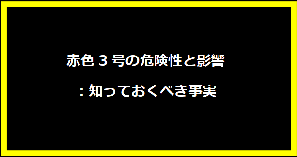 赤色3号の危険性と影響：知っておくべき事実