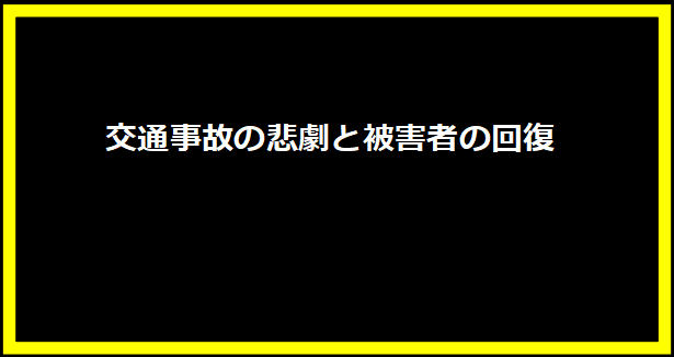 交通事故の悲劇と被害者の回復