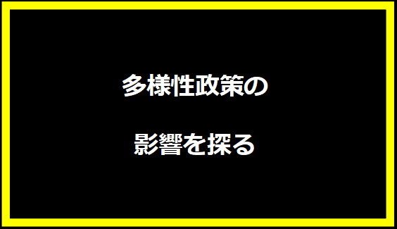 多様性政策の影響を探る