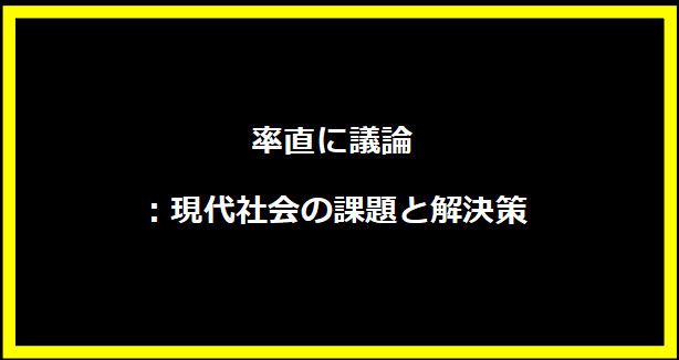 率直に議論：現代社会の課題と解決策