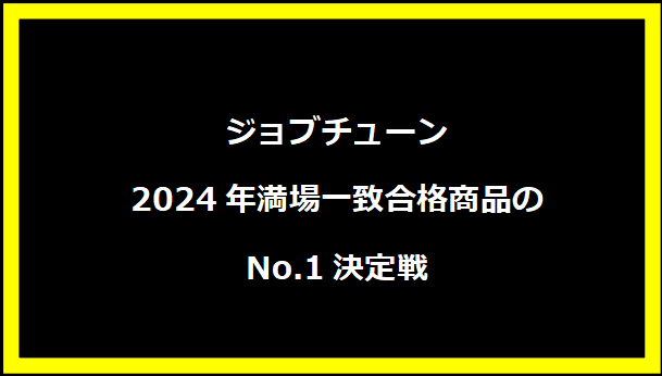 ジョブチューン2024年満場一致合格商品のNo.1決定戦