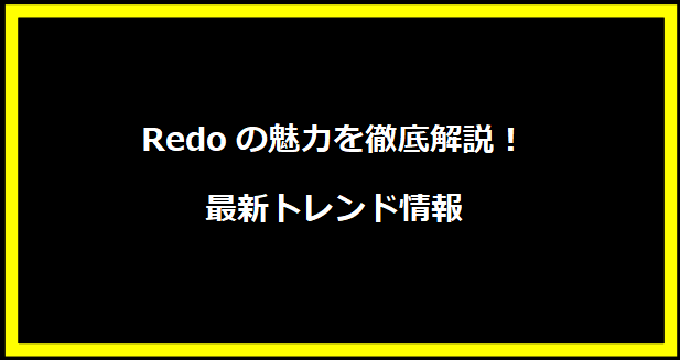 Redoの魅力を徹底解説！最新トレンド情報