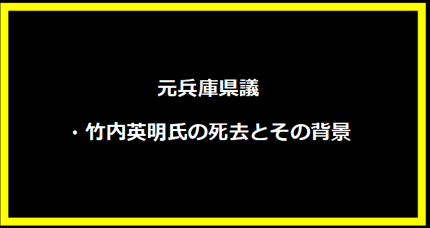 元兵庫県議・竹内英明氏の死去とその背景