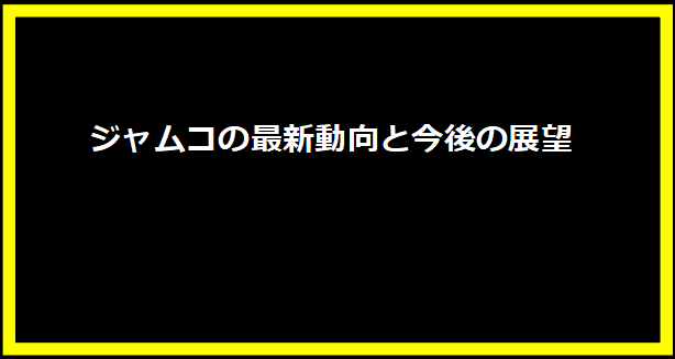 ジャムコの最新動向と今後の展望