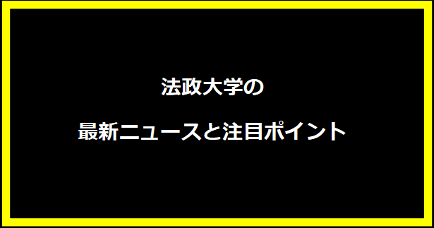 法政大学の最新ニュースと注目ポイント