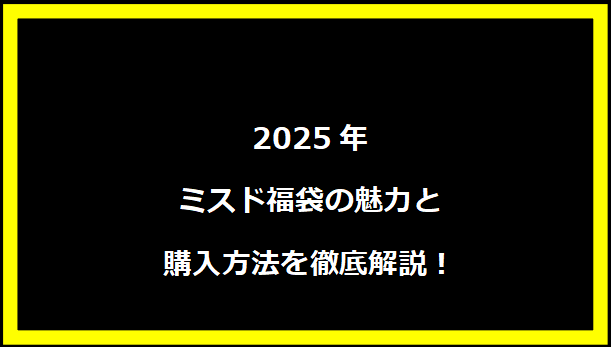 2025年ミスド福袋の魅力と購入方法を徹底解説！