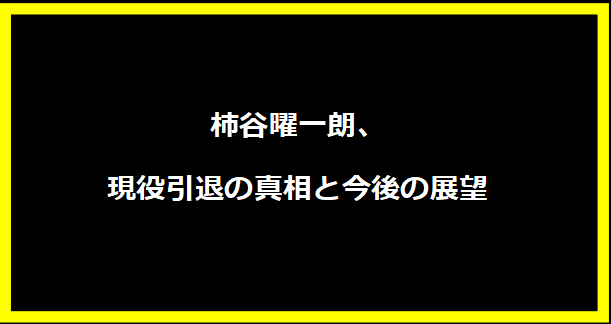 柿谷曜一朗、現役引退の真相と今後の展望