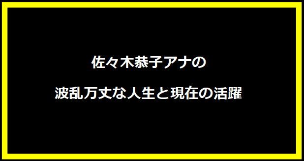 佐々木恭子アナの波乱万丈な人生と現在の活躍