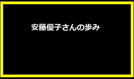 安藤優子さんの歩み