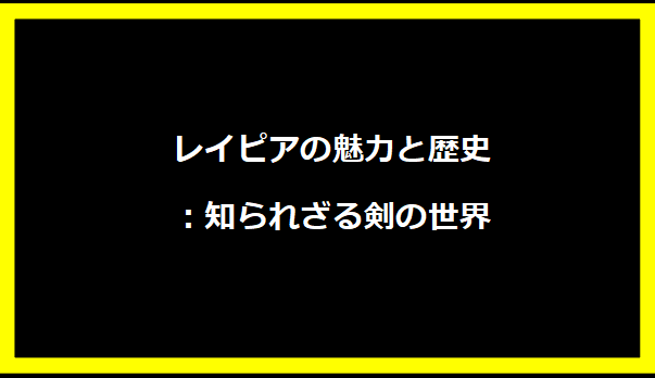 レイピアの魅力と歴史：知られざる剣の世界