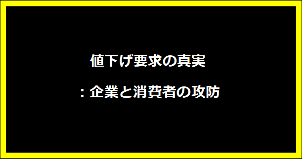 値下げ要求の真実：企業と消費者の攻防