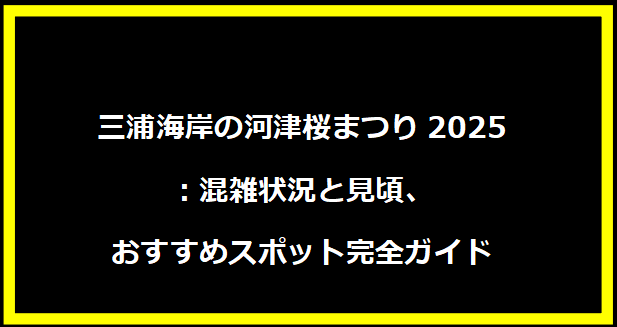 三浦海岸の河津桜まつり2025：混雑状況と見頃、おすすめスポット完全ガイド