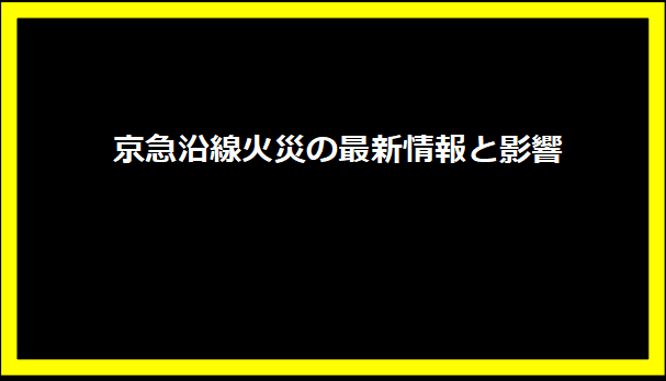 京急沿線火災の最新情報と影響