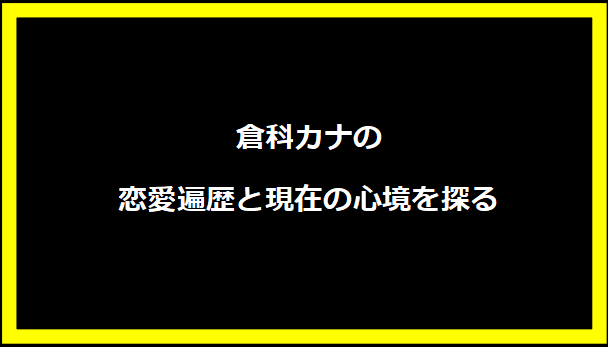 倉科カナの恋愛遍歴と現在の心境を探る