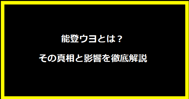 能登ウヨとは？その真相と影響を徹底解説