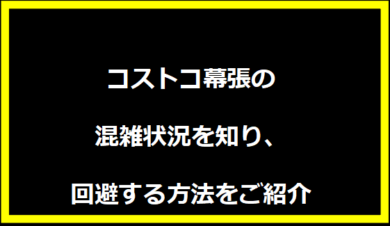 コストコ幕張の混雑状況を知り、回避する方法をご紹介