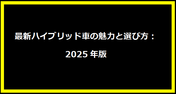 最新ハイブリッド車の魅力と選び方：2025年版