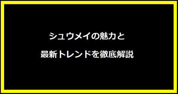 シュウメイの魅力と最新トレンドを徹底解説