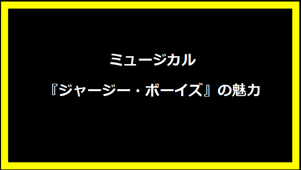 ミュージカル『ジャージー・ボーイズ』の魅力