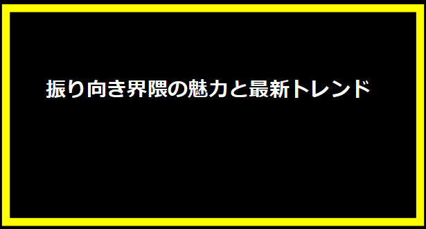 振り向き界隈の魅力と最新トレンド